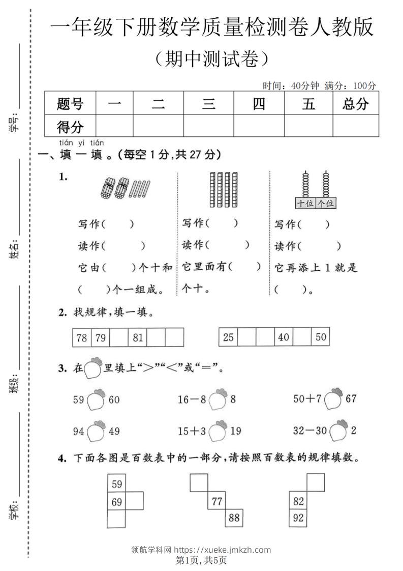 一年级下数学期中质量检测卷1《人教版》-领航学科网