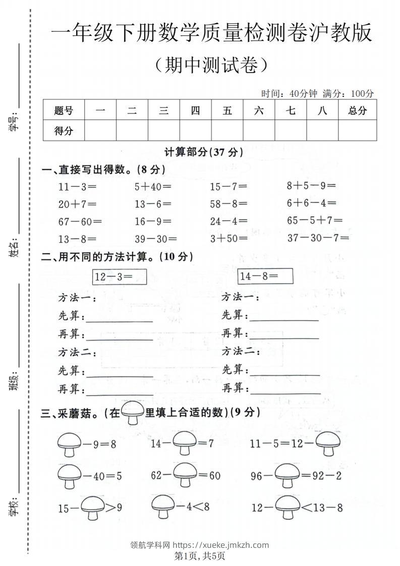 一年级下数学期中质量检测卷《沪教版》-领航学科网