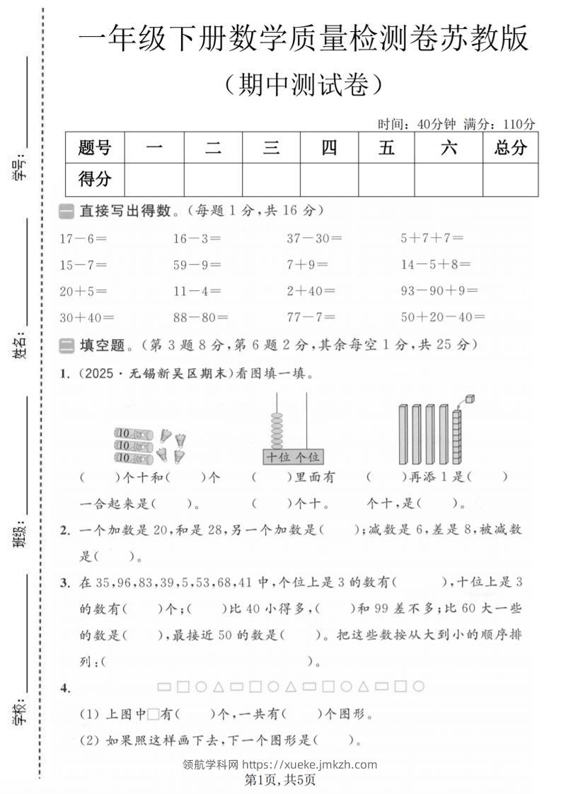 一年级下数学期中质量检测卷《苏教版》-领航学科网