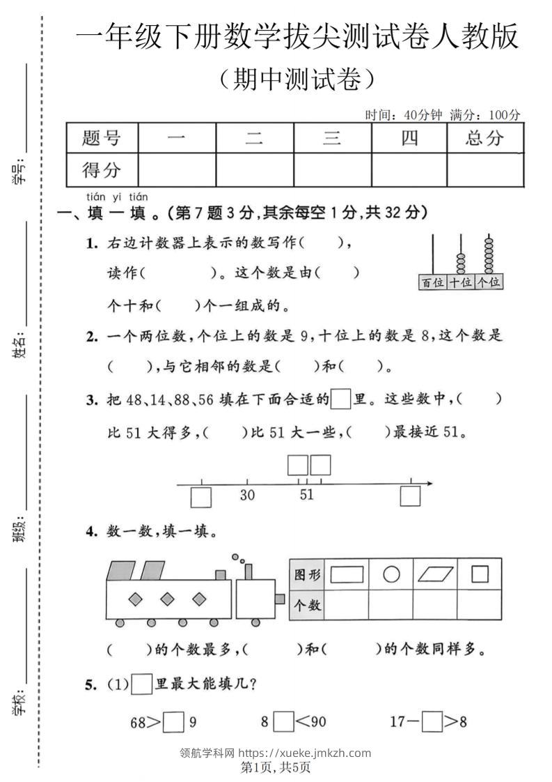 一年级下数学期中拔尖测试卷《人教版》-领航学科网