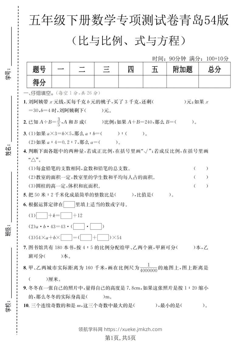 五年级下数学比与比例、式与方程专项测试卷《青岛五四版》-领航学科网