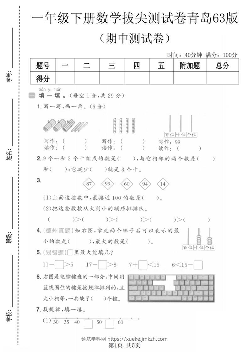 一年级下数学期中拔尖测试卷《青岛63版》-领航学科网