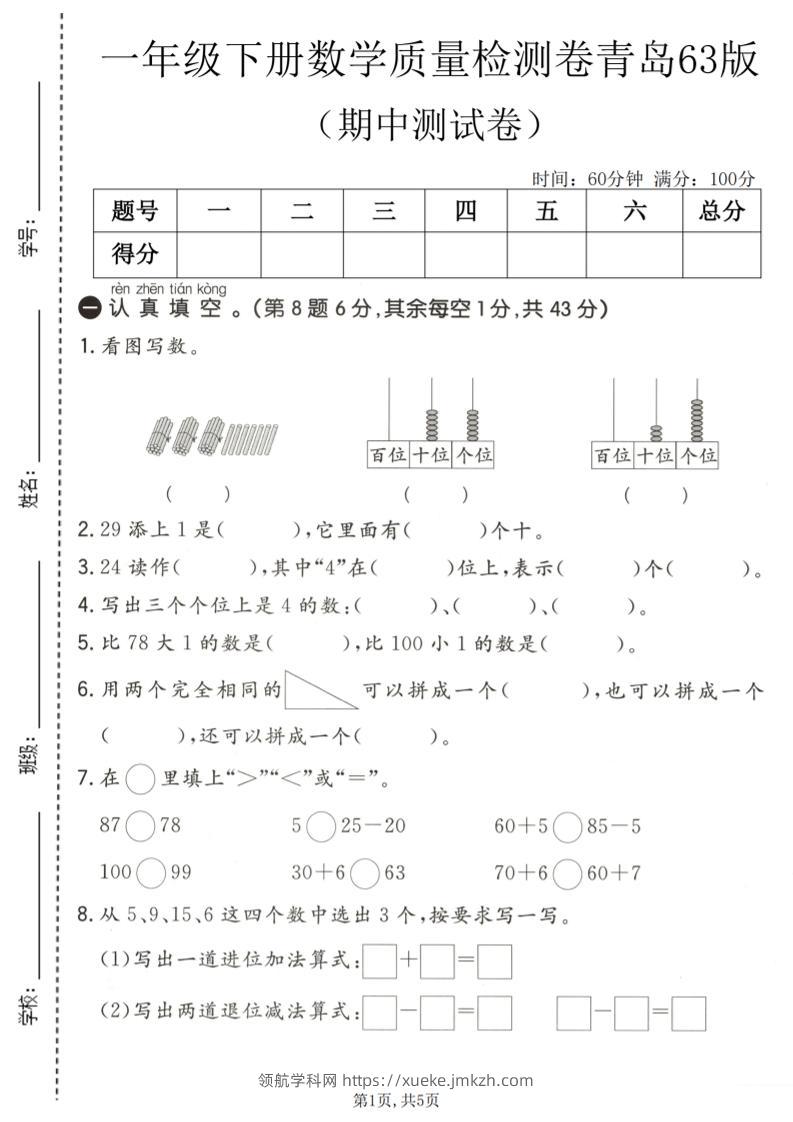 一年级下数学期中质量检测卷《青岛63版》-领航学科网