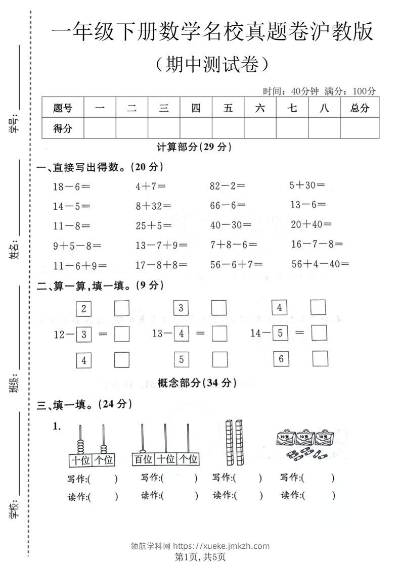 一年级下数学期中名校真题卷《沪教版》-领航学科网