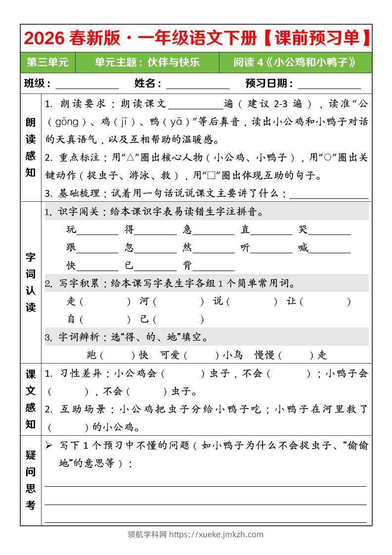 一年级下语文26春第三单元课前预习单-领航学科网