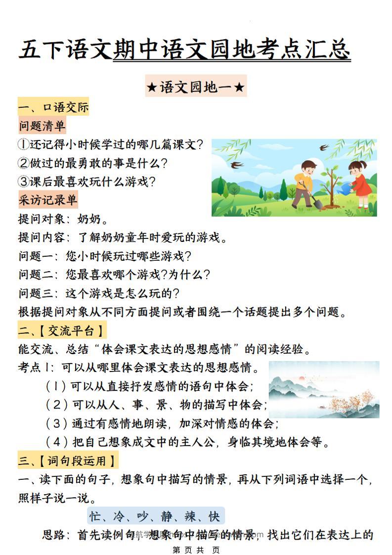 五年级下语文期中园地考点汇总-领航学科网