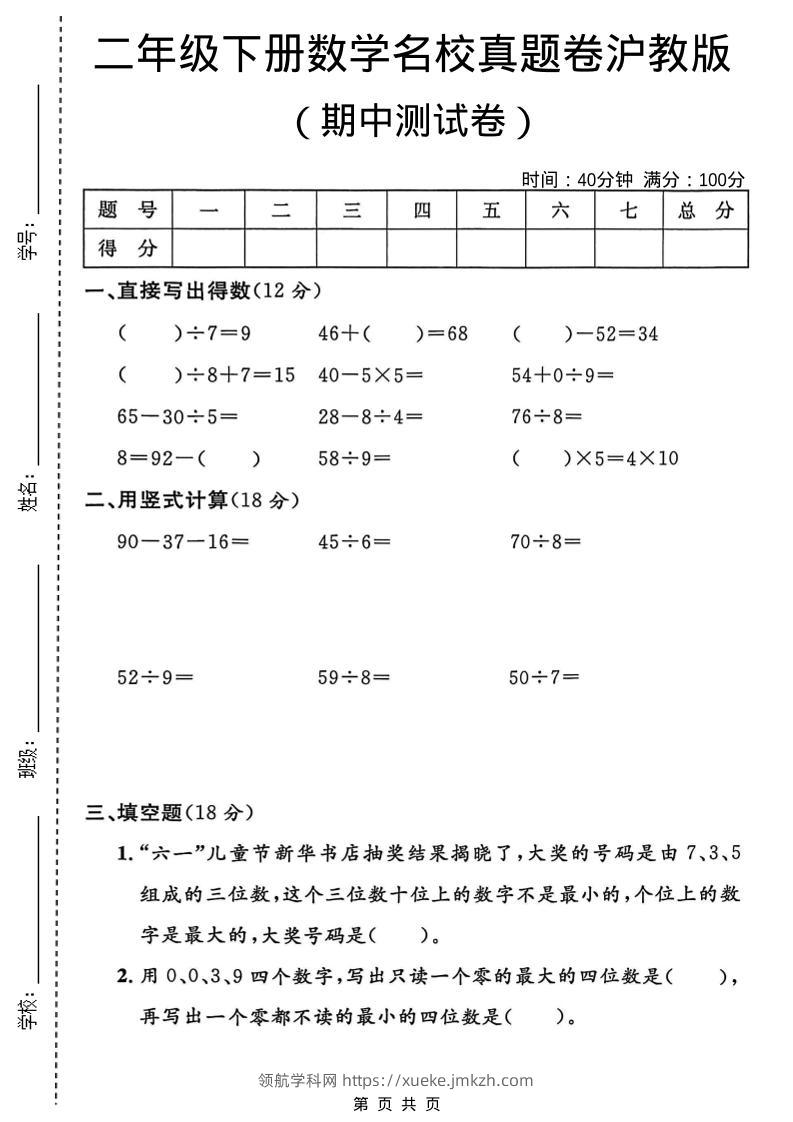 二年级下数学期中名校真题卷《沪教版》-领航学科网