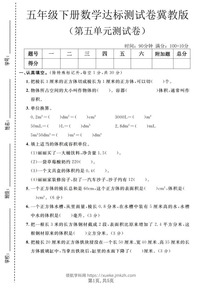 五年级下数学第五单元达标测试卷《冀教版》-领航学科网