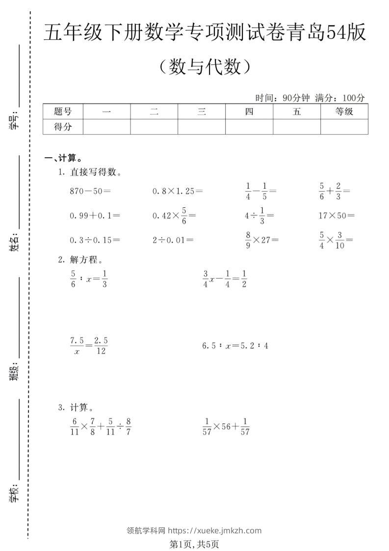 五年级下数学数与代数专项测试卷1《青岛五四版》-领航学科网