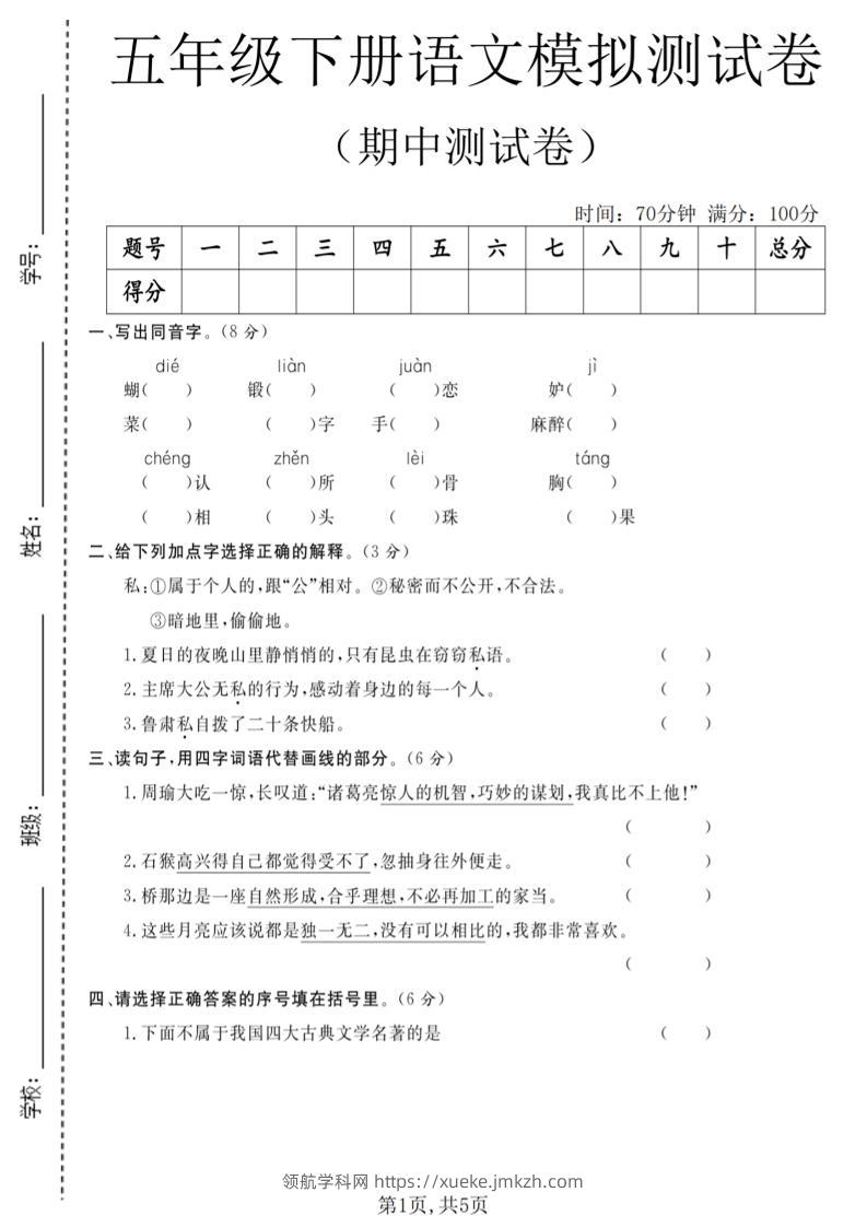 五年级下语文期中模拟测试卷-领航学科网