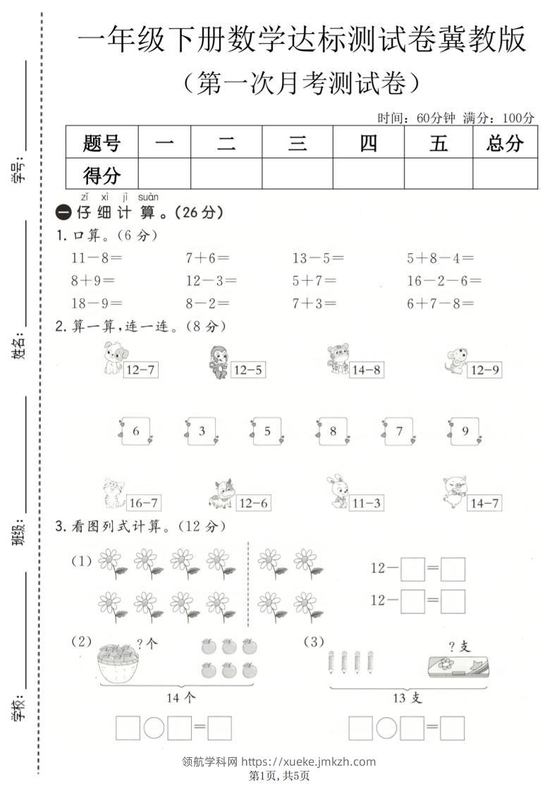 一年级下数学第一次月考达标测试卷《冀教版》-领航学科网