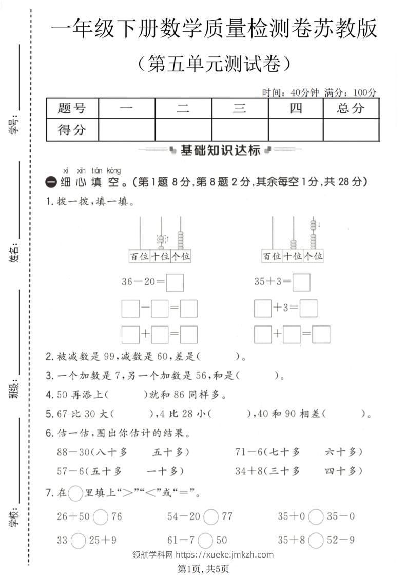 一年级下数学第五单元质量检测卷《苏教版》-领航学科网