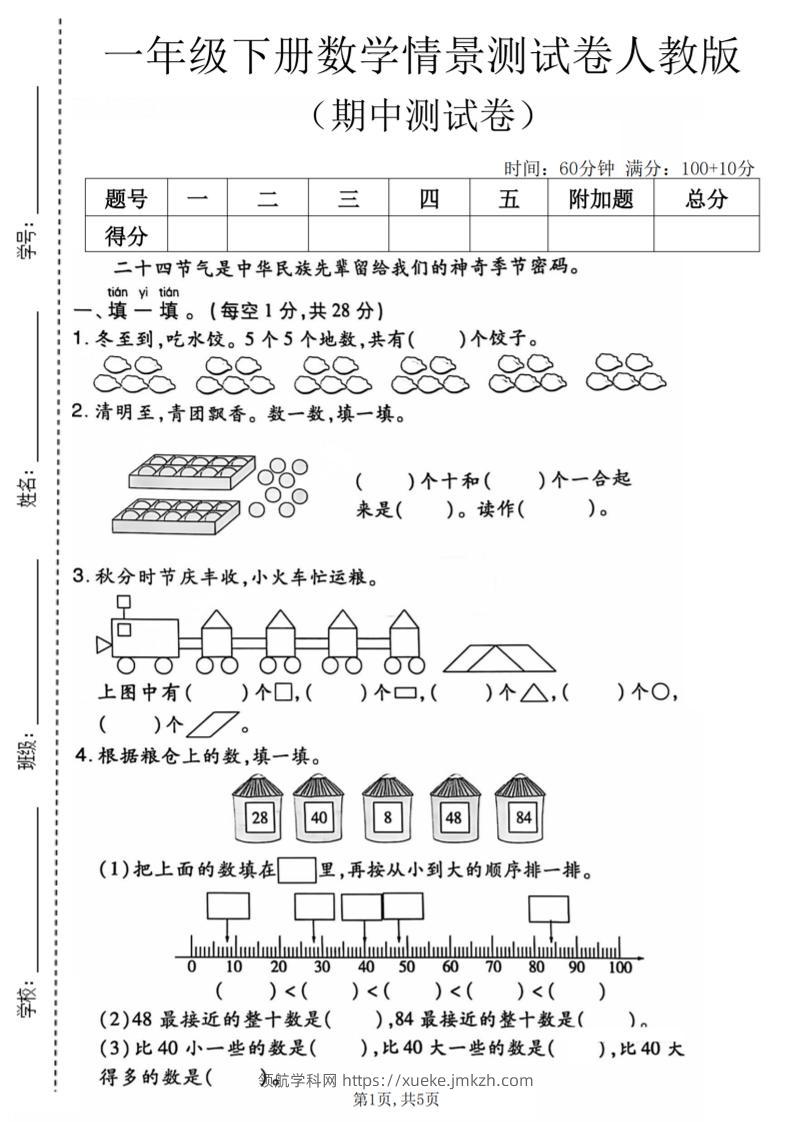 一年级下数学期中情景测试卷《人教版》-领航学科网