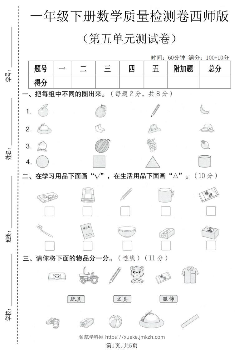 一年级下数学第五单元质量检测卷《西师版》-领航学科网