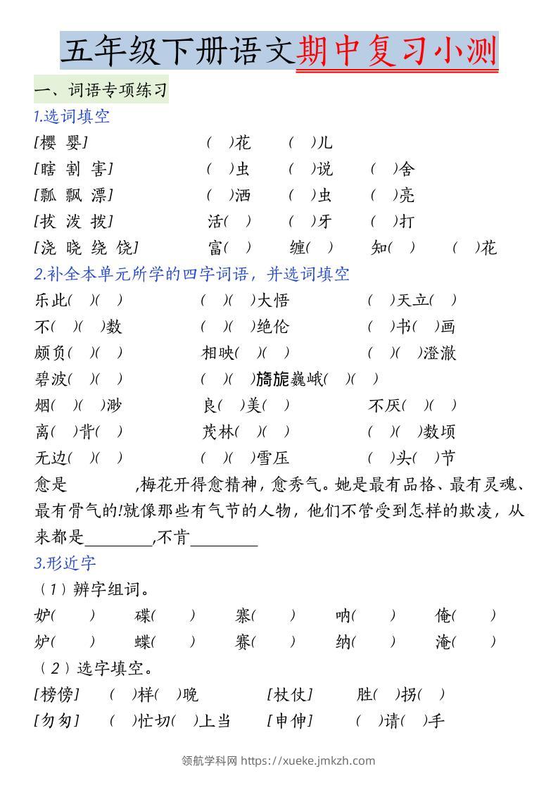 五年级下语文期中复习小测-领航学科网