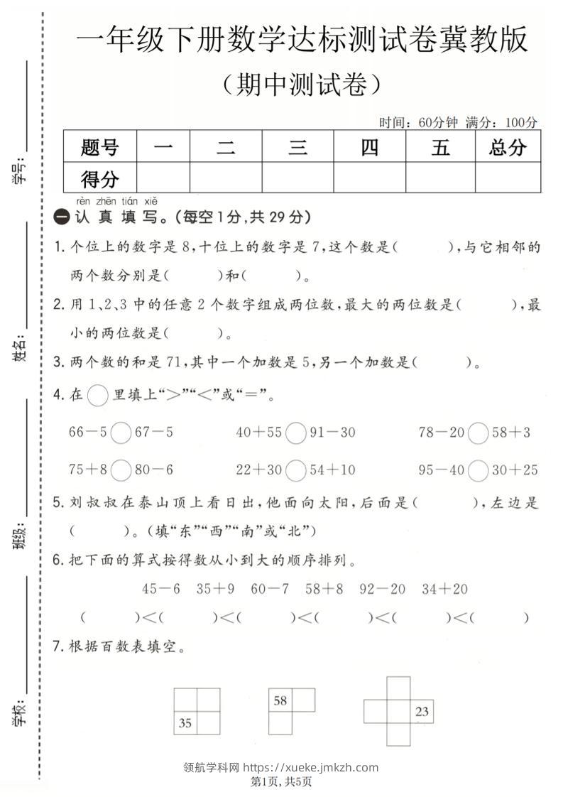 一年级下数学期中达标测试卷《冀教版》-领航学科网