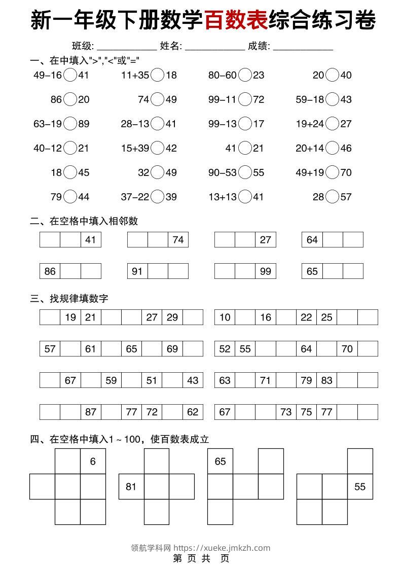 一年级下数学百数表综合练习卷-领航学科网