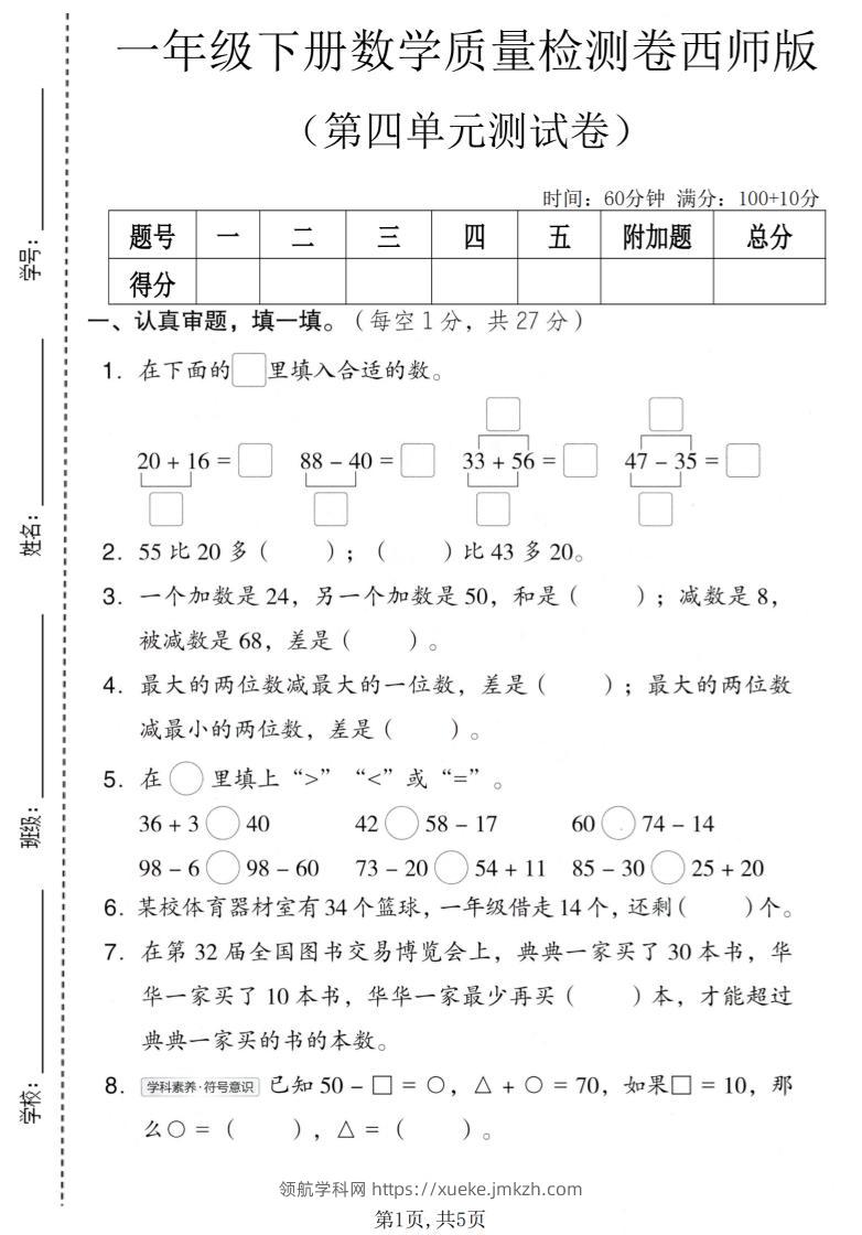 一年级下数学第四单元质量检测卷《西师版》-领航学科网