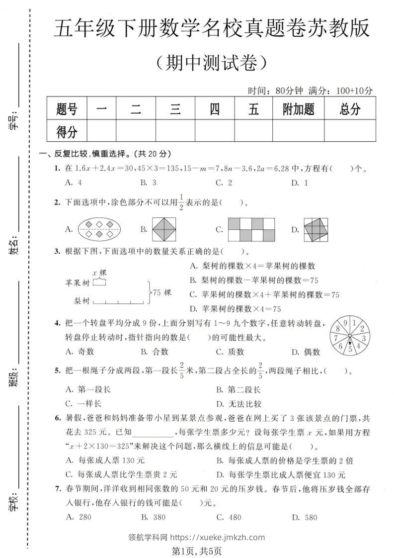 五年级下数学期中名校真题卷《苏教版》-领航学科网