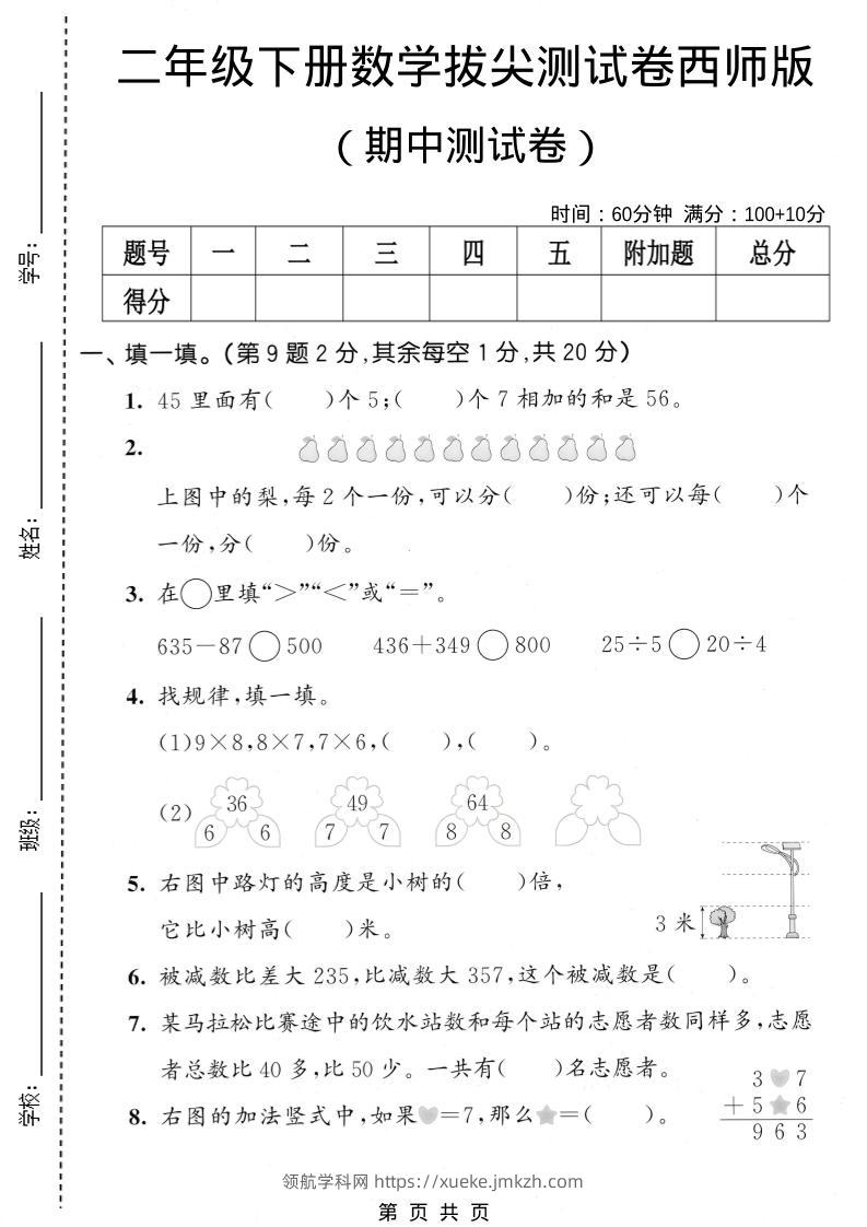 二年级下数学期中拔尖测试卷《西师版》-领航学科网