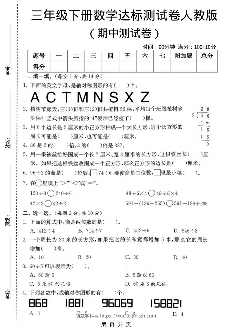 三年级下数学期中达标测试卷《人教版》-领航学科网