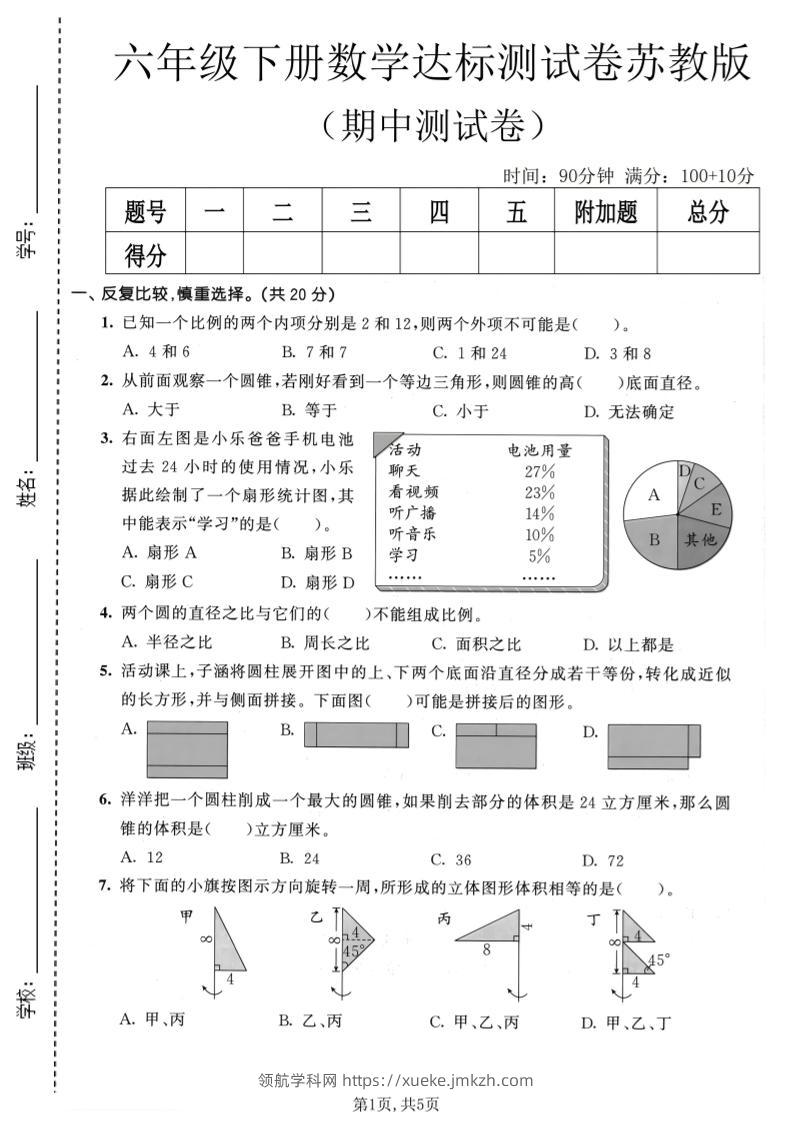 六年级下数学期中达标测试卷《苏教版》-领航学科网