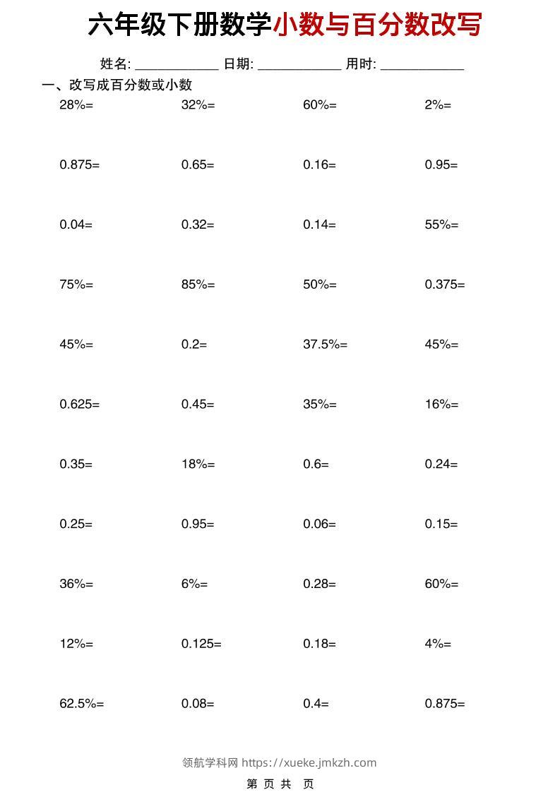 六年级下数学小数与百分数改写练习-领航学科网