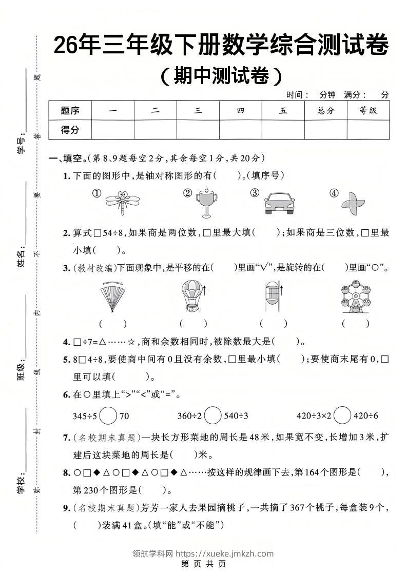 26春三年级下数学期中综合测试卷《人教版》-领航学科网