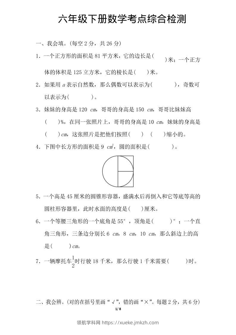 六年级下数学综合练习1-领航学科网