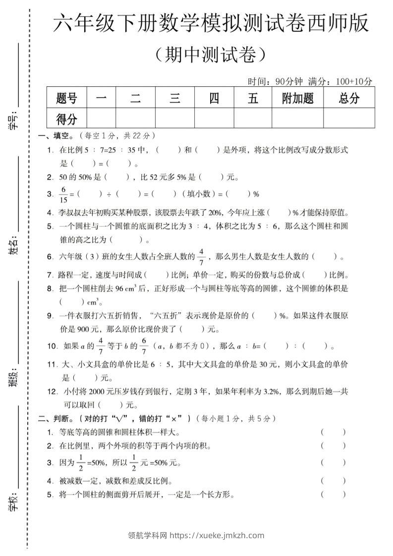 六年级下数学期中模拟测试卷《西师版》-领航学科网