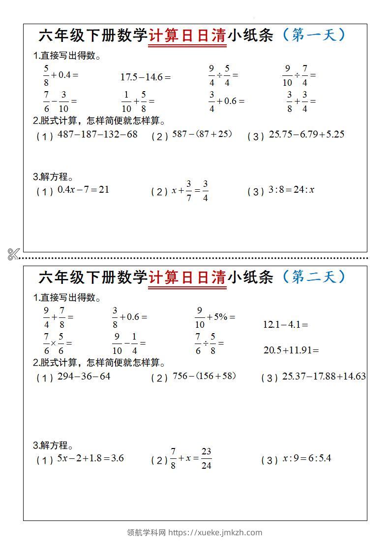 六年级下数学计算日日清小纸条-领航学科网