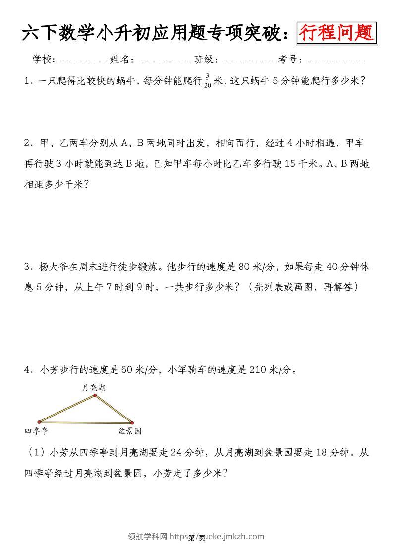 六年级下数学小升初行程问题专项应用题-领航学科网