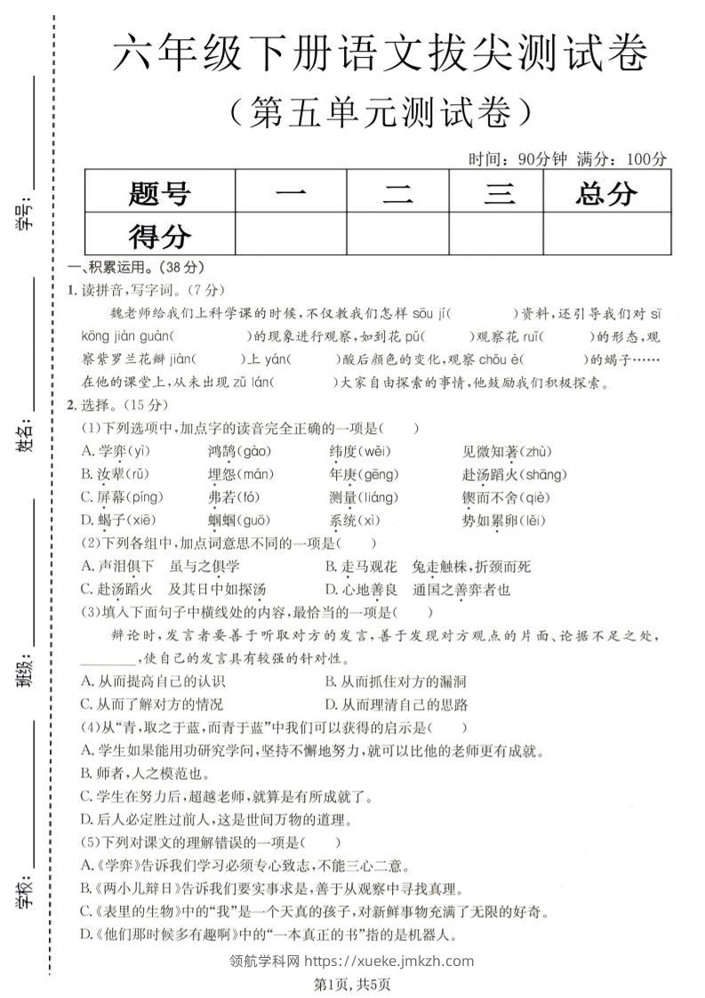 六年级下语文第五单元拔尖测试-领航学科网