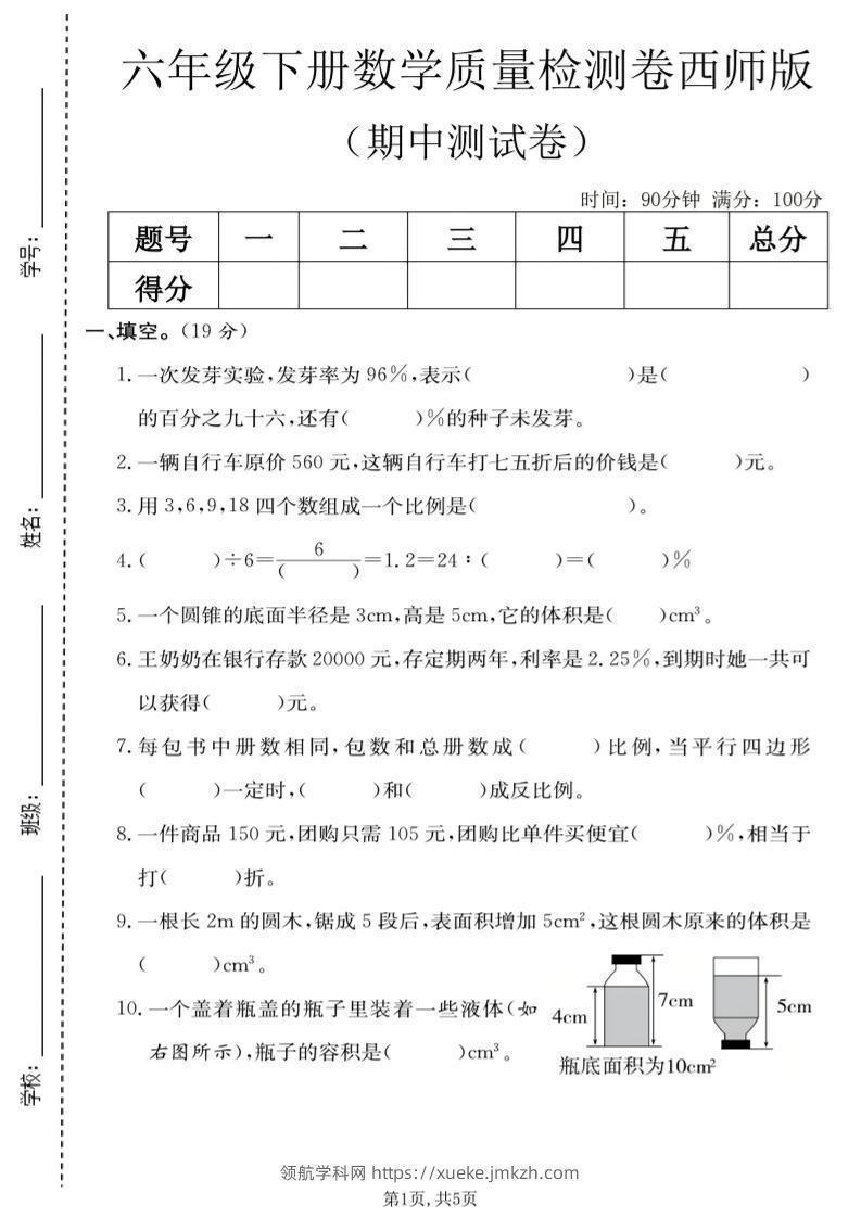 六年级下数学期中质量检测卷《西师版》-领航学科网