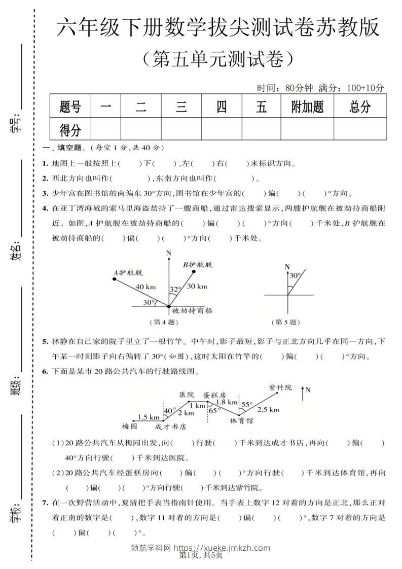 六年级下数学第五单元拔尖测试卷《苏教版》-领航学科网