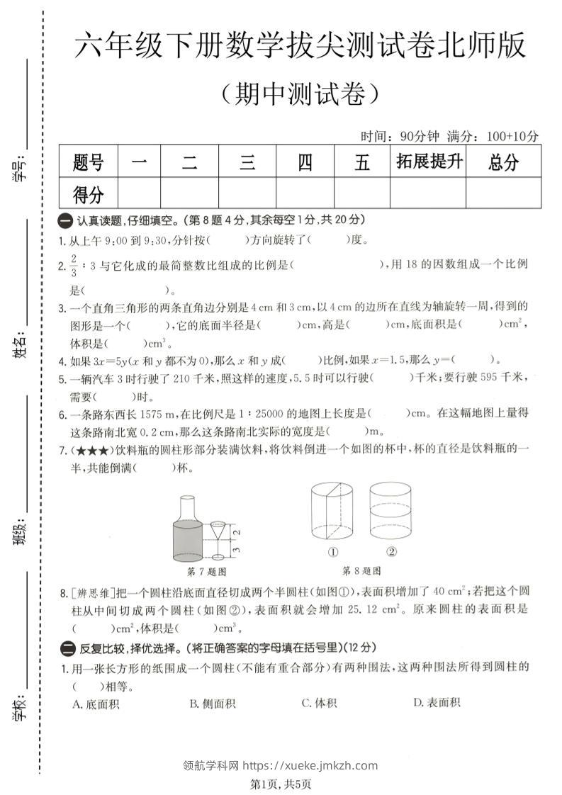 六年级下数学期中拔尖测试卷2《北师版》-领航学科网