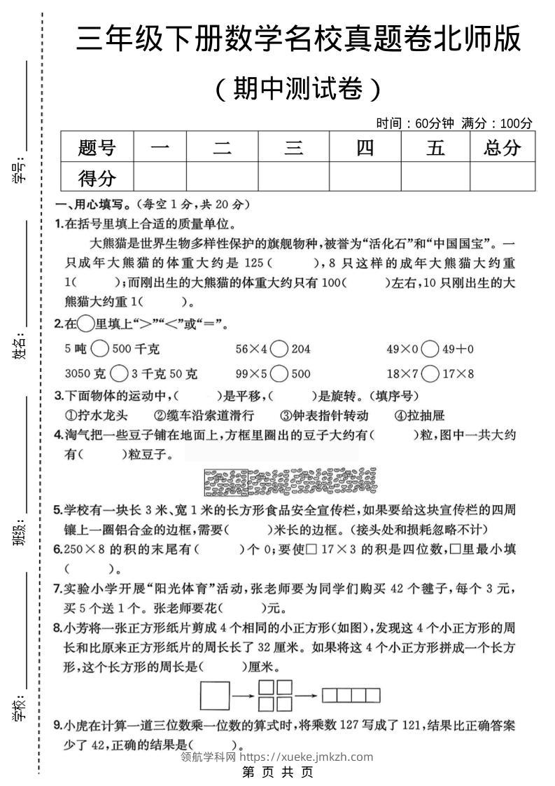 三年级下数学期中名校真题卷1《北师版》-领航学科网