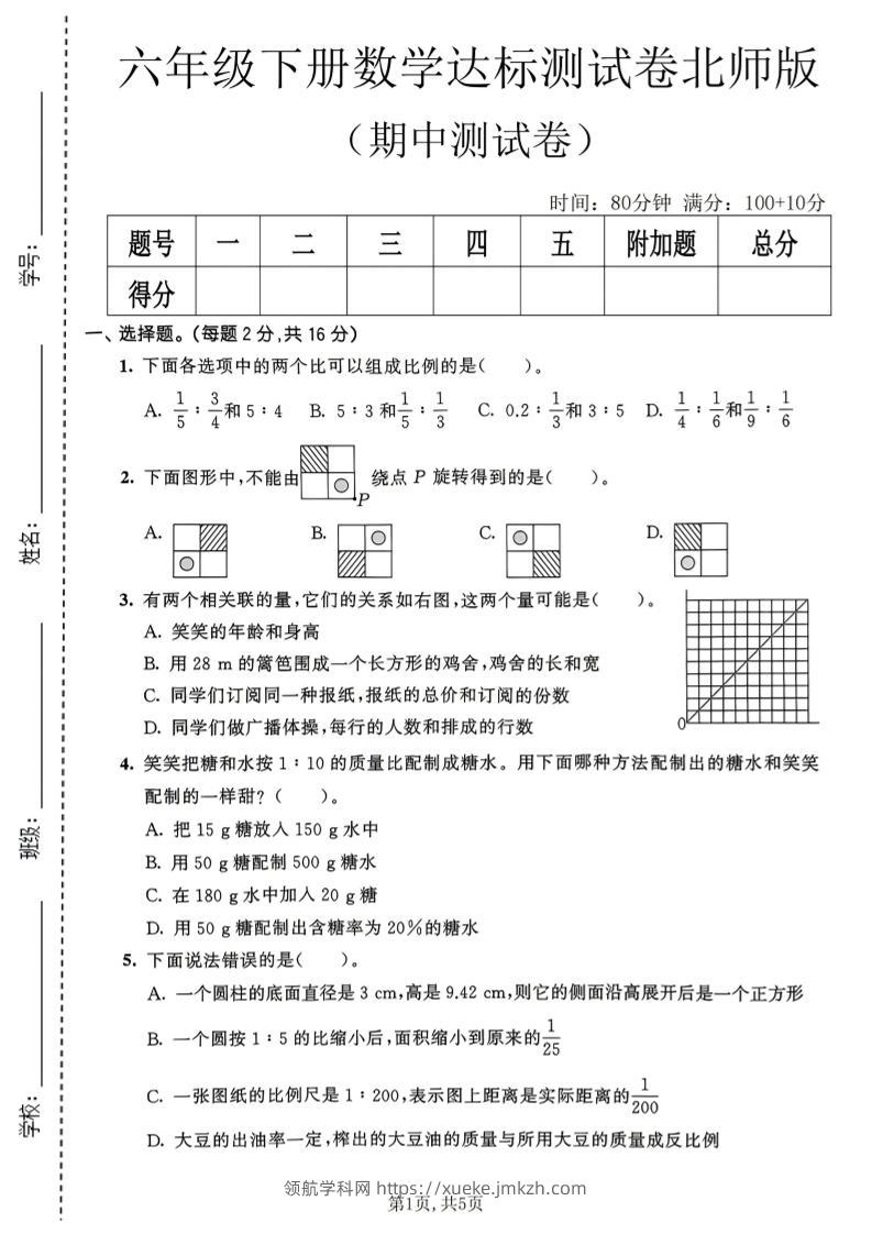 六年级下数学期中达标测试卷《北师版》-领航学科网