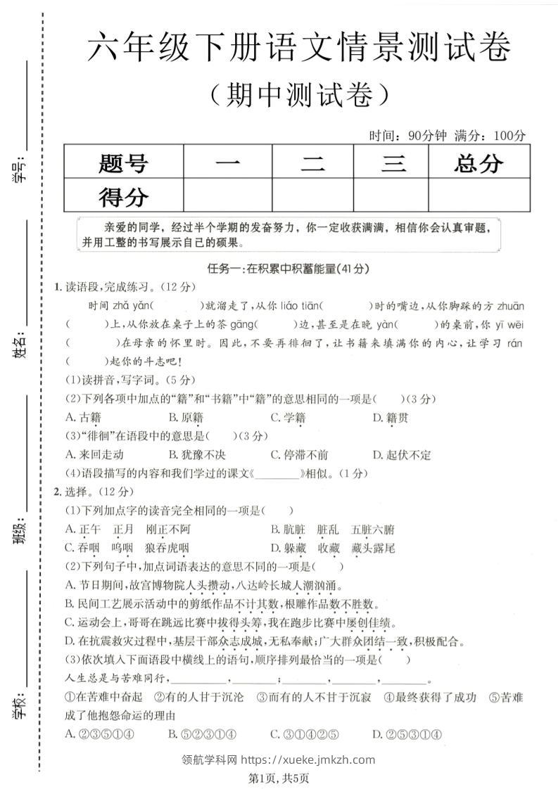 六年级下语文期中情景测试卷-领航学科网