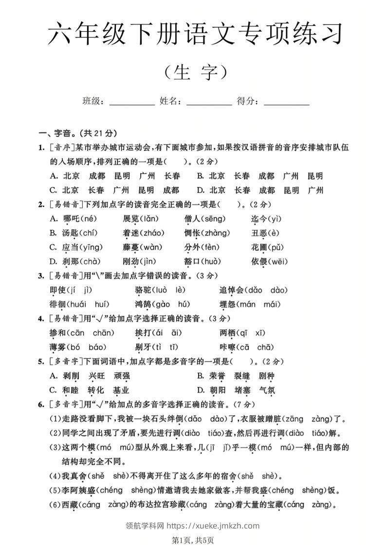 六年级下语文生字专项练习-领航学科网