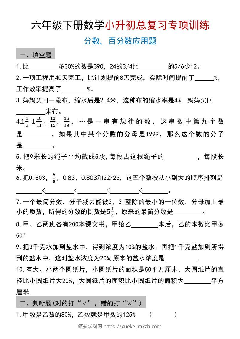 六年级下数学小升初总复习专项训练(2)-领航学科网