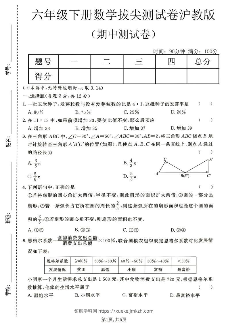 六年级下数学期中拔尖测试卷《沪教版》-领航学科网