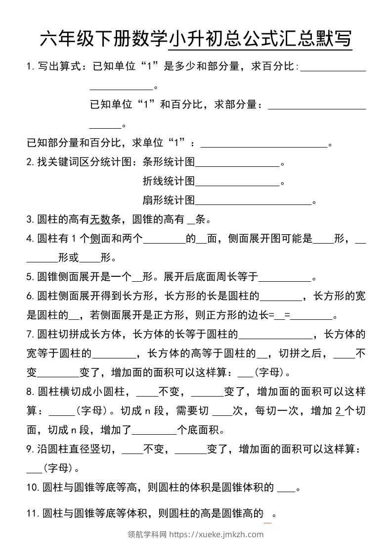 六年级下数学小升初总公式汇总默写-领航学科网