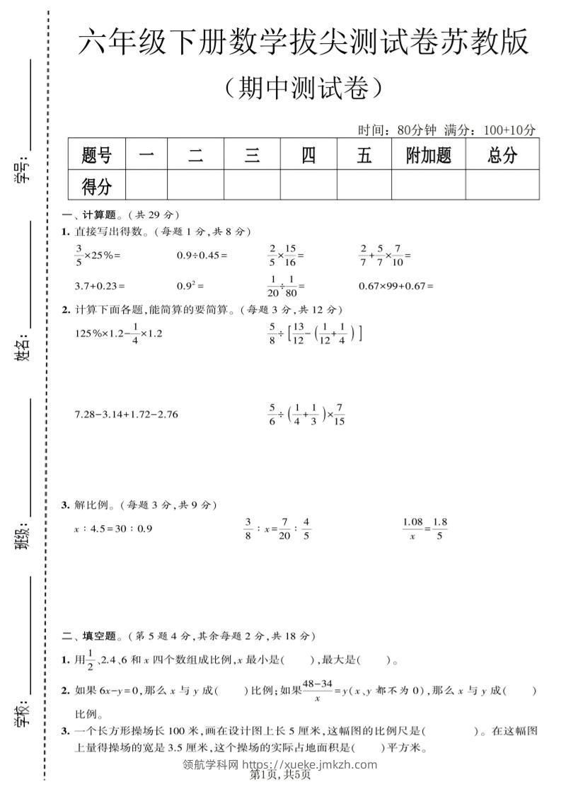 六年级下数学期中拔尖测试卷《苏教版》-领航学科网