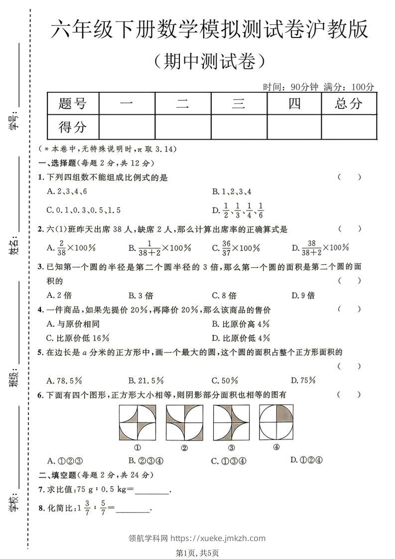 六年级下数学期中模拟测试卷《沪教版》-领航学科网