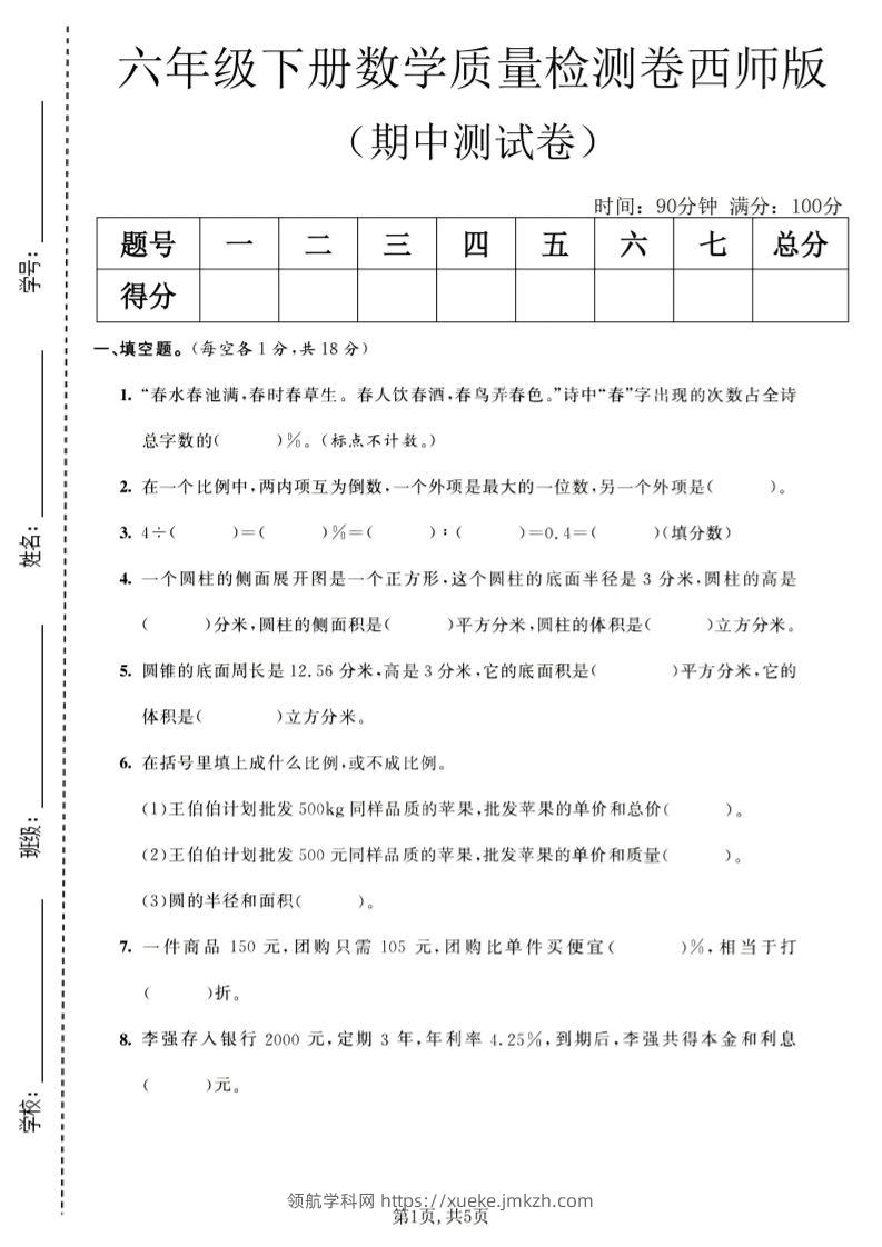 六年级下数学期中质量检测卷1《西师版》-领航学科网