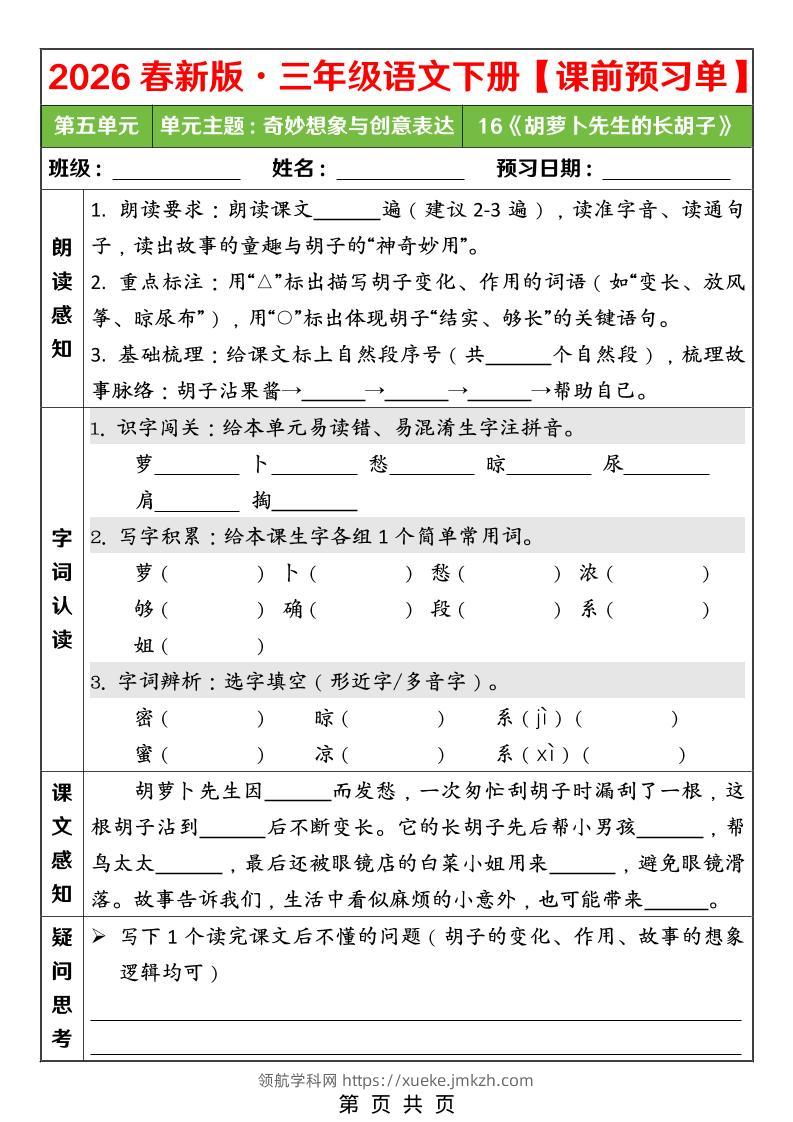 26春三年级下语文第五单元课前预习单-领航学科网