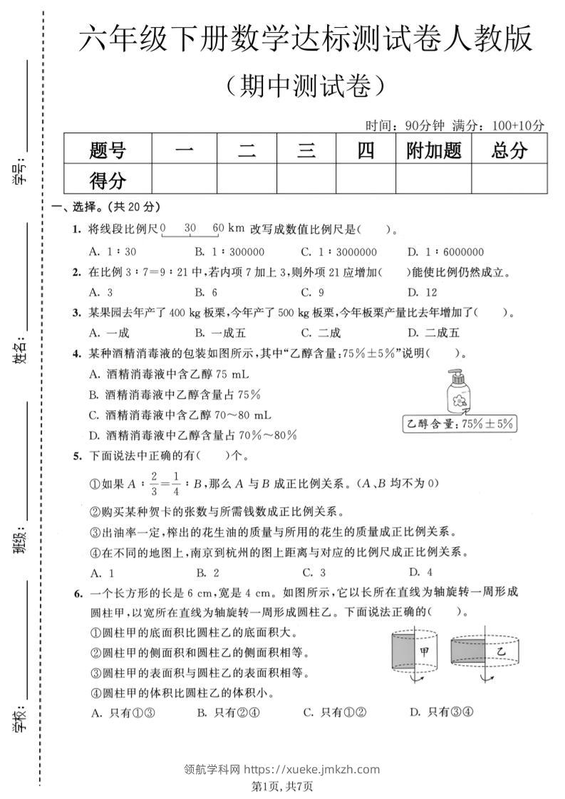 六年级下数学期中达标测试卷《人教版》-领航学科网