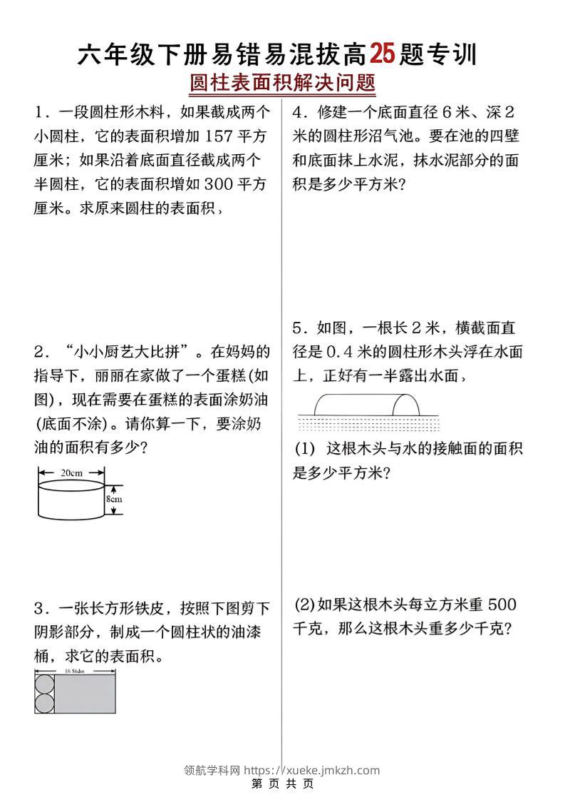 六年级下数学圆柱表面积易错题专训-领航学科网