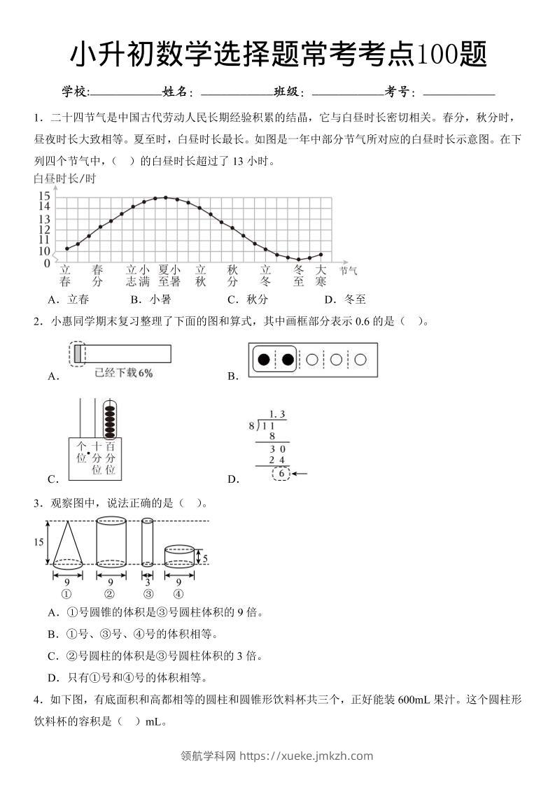 六年级下数学小升初常考考点100题-领航学科网